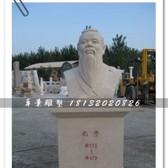 孔子頭像雕塑，孔子石雕半身像，學(xué)校擺放的雕塑