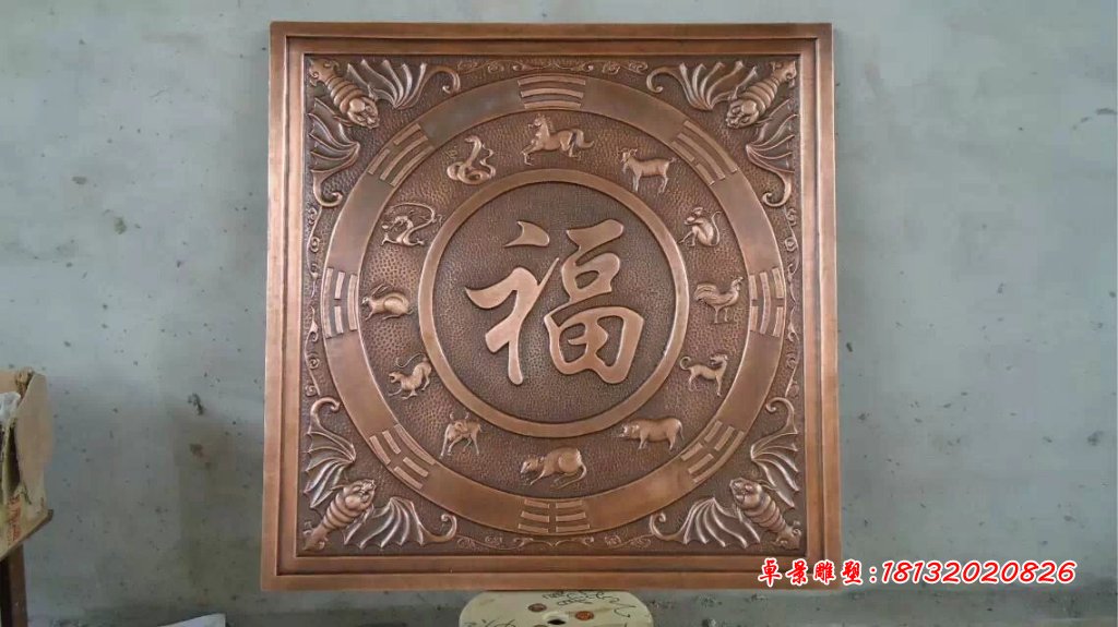 福字銅浮雕，鍛銅福字浮雕