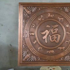 福字銅浮雕，鍛銅福字浮雕