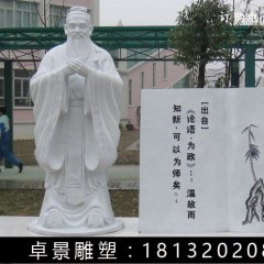 漢白玉孔子石雕，校園名人石雕