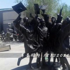 畢業(yè)了銅雕，校園銅雕
