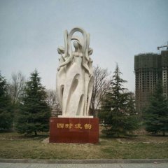 四時流韻石雕，抽象人物石雕