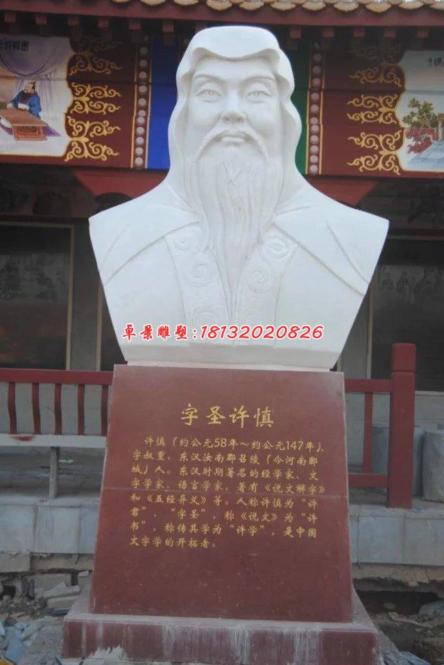 許慎石雕,漢白玉名人胸像
