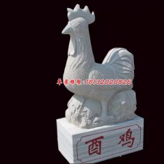 公雞石雕，酉雞石雕，十二生肖石雕