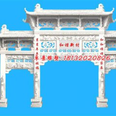 和諧新村牌坊雕塑，漢白玉牌坊石雕