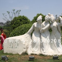 三美女石雕，廣場(chǎng)美女石雕，古代人物石雕
