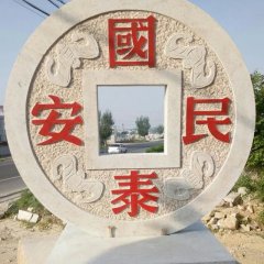 國泰民安石雕，廣場景觀石雕