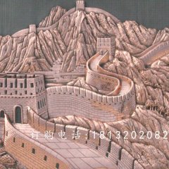 鍛銅浮雕，長(zhǎng)城銅浮雕
