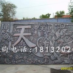 鍛造銅浮雕，鍛造浮雕，天有一寶浮雕