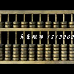 玻璃鋼算盤雕塑，玻璃鋼仿銅雕塑