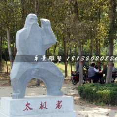 太極者石雕，公園抽象人物石雕