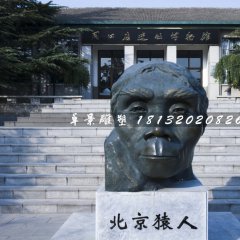 北京猿人銅雕，仿真銅雕