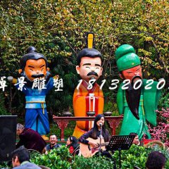 劉關(guān)張雕塑，玻璃鋼卡通人物雕塑