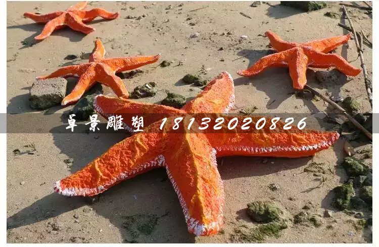 海星雕塑，玻璃鋼海星雕塑