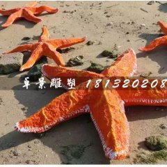 海星雕塑，玻璃鋼海星雕塑