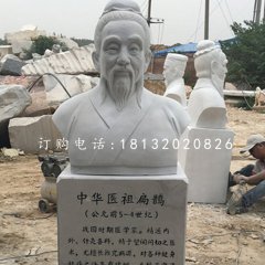 扁鵲胸像石雕，名人石雕