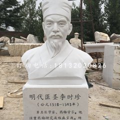 明代醫(yī)圣李時(shí)珍胸像，漢白玉名人雕塑