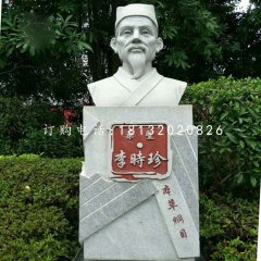 藥圣李時珍胸像，公園名人石雕