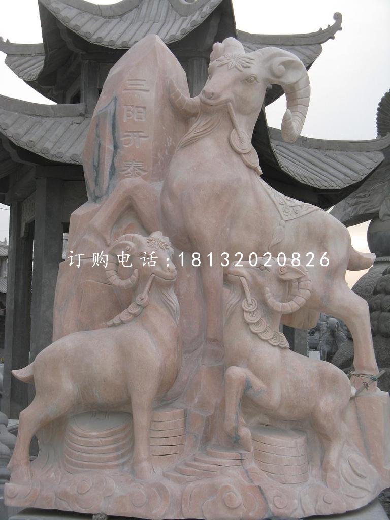 三陽(yáng)開(kāi)泰石雕，廣場(chǎng)石雕羊