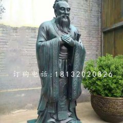 青銅孔子雕像，名人銅雕