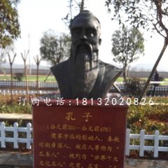 先師孔子銅雕，校園孔子胸像銅雕
