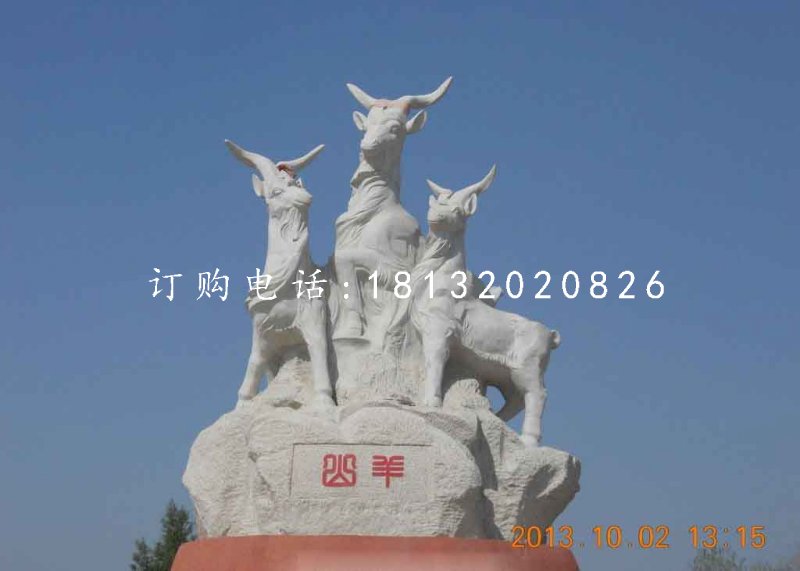 三羊石雕,廣場大理石山羊