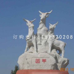 三羊石雕，廣場大理石山羊