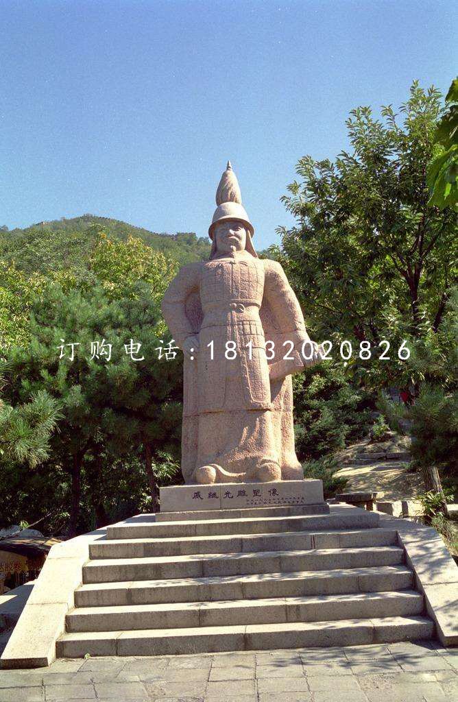 戚繼光雕塑，古代英雄石雕.jpg