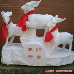 三羊開(kāi)泰石雕像
